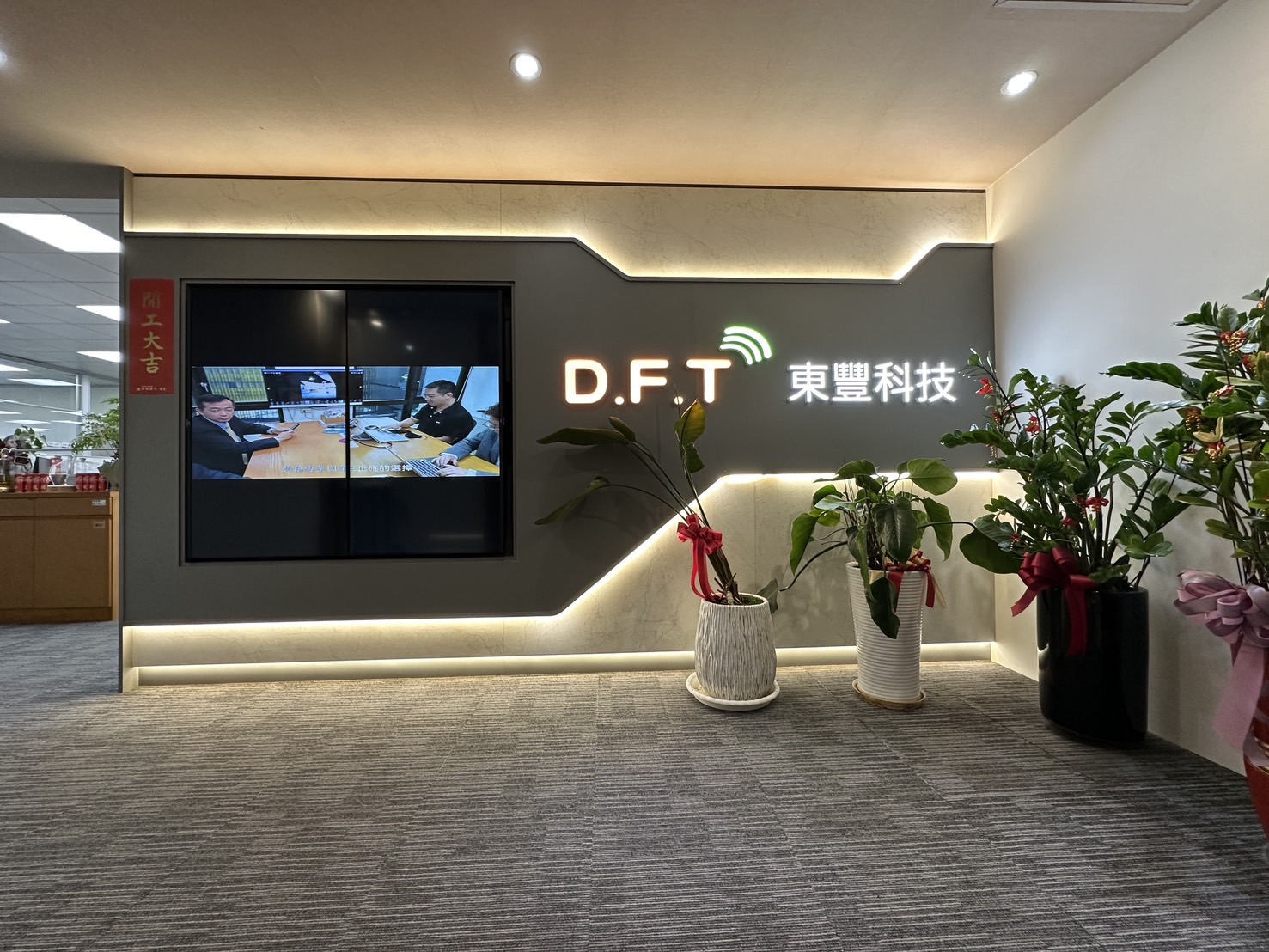 東豐科技公司門口與品牌牆